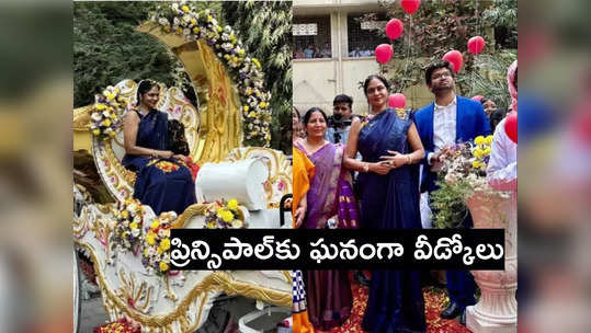 Osmania: థ్యాంక్యూ మేడం.. ఇలాంటి ప్రిన్సిపాల్‌ను చూసుండరు.. ఘనంగా వీడ్కోలు 