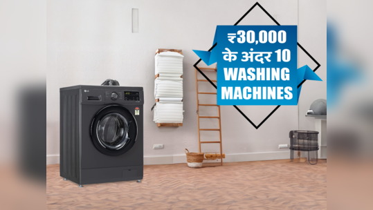 भारत में मिलने वाली ₹30,000 से कम कीमत की 10 बेस्ट वॉशिंग मशीन (2024)