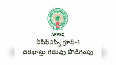 APPSC Group 1: ఏపీపీఎస్సీ గ్రూప్‌​-1 దరఖాస్తు గడువు పొడిగింపు.. ఈనెల 28 వరకు అవకాశం