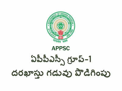 APPSC Group 1: ఏపీపీఎస్సీ గ్రూప్‌​-1 దరఖాస్తు గడువు పొడిగింపు.. ఈనెల 28 వరకు అవకాశం