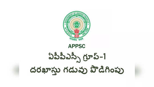 APPSC Group 1: ఏపీపీఎస్సీ గ్రూప్‌​-1 దరఖాస్తు గడువు పొడిగింపు.. ఈనెల 28 వరకు అవకాశం 