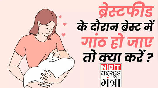 do these things if a lump forms during breastfeeding watch video