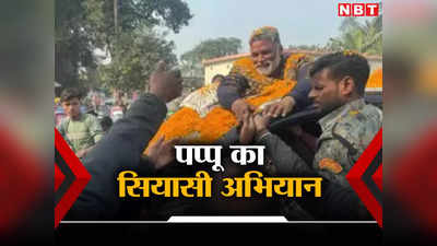 Bihar Politics: बिहार में पप्पू यादव ने शुरू किया प्रणाम पूर्णिया अभियान, जानिए बाकी सियासी दलों को कैसे देंगे टक्कर