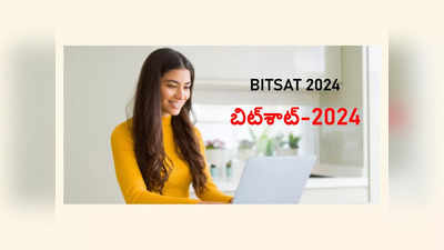 BITSAT 2024 : ఇంటర్‌ అభ్యర్థులకు అలర్ట్‌.. బిట్‌శాట్‌ 2024 నోటిఫికేషన్‌ విడుదల.. వెంటనే అప్లయ్‌ చేసుకోండి