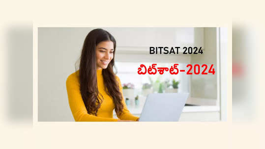 BITSAT 2024 : ఇంటర్‌ అభ్యర్థులకు అలర్ట్‌.. బిట్‌శాట్‌ 2024 నోటిఫికేషన్‌ విడుదల.. వెంటనే అప్లయ్‌ చేసుకోండి