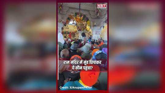 anupam kher shares video hiding himself in ram mandir queue watch
