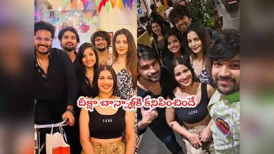 Bigg Boss: బిగ్‌బాస్ బ్యాచ్ రీ యూనియన్ ఫొటోలు.. ఆ ముగ్గురూ హైలెట్ 