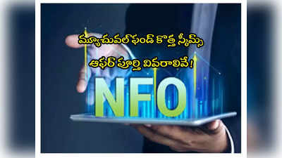 Mutual Funds: మార్కెట్లోకి కొత్త మ్యూచువల్ ఫండ్స్.. కనీస పెట్టుబడి, NFO గడువు వివరాలివే! 