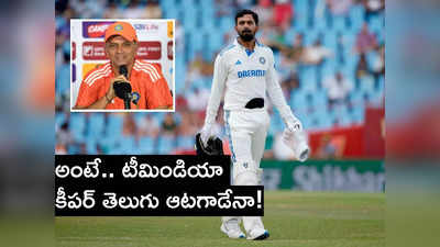 IND vs ENG: కేఎల్‌ రాహుల్‌ వికెట్‌ కీపర్‌ కాదు.. ట్విస్ట్ ఇచ్చిన ద్రావిడ్‌, అంటే తెలుగు క్రికెటర్‌కు లైన్ క్లియరేనా!