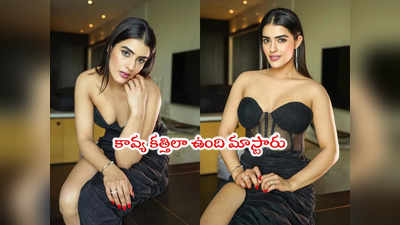 Kavya Thapar: కావ్య థాపర్ కొత్త ఫొటోలు అదరహో.. బ్లాక్ డ్రెస్‌లో ఆహా 