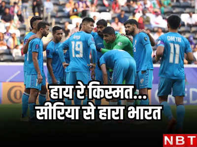 India vs Syria highlights: हाय रे किस्मत... फुटबॉल में सीरिया से हार गया भारत, एशियाई कप से सफर हुआ खत्म