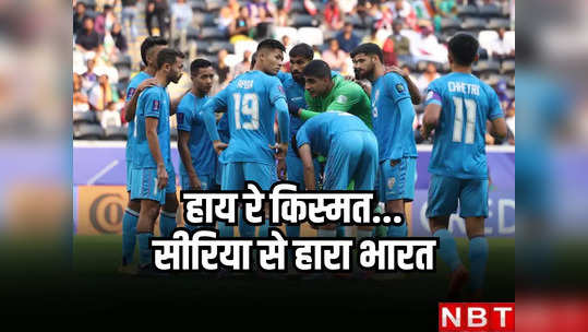 India vs Syria highlights: हाय रे किस्मत... फुटबॉल में सीरिया से हार गया भारत, एशियाई कप से सफर हुआ खत्म
