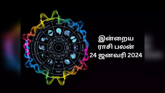 இன்றைய ராசி பலன் 24 ஜனவரி 2024