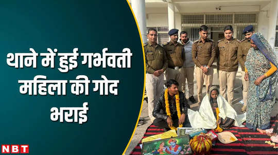 mp news baby shower of pregnant woman held in police station gwalior watch video