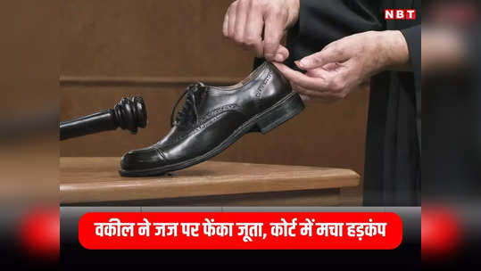 MP News: चलती कोर्ट में जमकर हुआ हंगामा, वकील ने जूता उतारकर जज पर फेंका, पुलिस ने दर्ज किया मामला