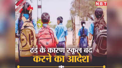 गाजीपुर में 8 तक के स्कूलों की छुट्टी, भीषण सर्दी के कारण बीएसए ने जारी किए आदेश