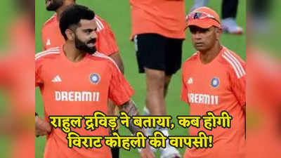 IND vs ENG: रिकॉर्ड बोलता है... विराट कोहली के पहले दो टेस्ट में नहीं खेलने पर कोच राहुल द्रविड़ ने क्या बोला