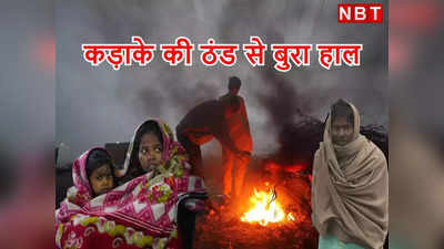 Bihar Weather Update: बिहार में कोल्ड वेव को लेकर ऑरेंज और येलो अलर्ट, बांका का न्यूनतम तापमान 3.7 डिग्री पहुंचा