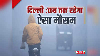 Delhi Weather : शीत लहर के साथ थम नहीं रहा कोहरे का कहर, आखिर कब से मिलेगी राहत, मौसम विभाग ने बता दिया