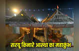 जय जय सिया राम... सरयू किनारे आस्‍था का महाकुंभ, कड़कड़ाती सर्दी के बीच जमे हैं राम भक्‍त, अनोखी तस्‍वीरें