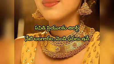 Gold Rates Today: గుడ్‌న్యూస్.. రూ.500 పడిపోయిన వెండి.. స్థిరంగా బంగారం.. నేటి ధరలు ఇవే! 