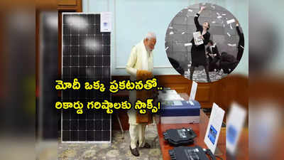 Modi Effect: మోడీ ఎఫెక్ట్.. 19 శాతం వరకు పెరిగిన స్టాక్స్ ఇవే.. ఒక్క కారణంతో మరింత దూసుకెళ్లనున్న షేర్లు!