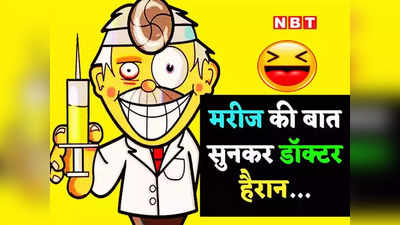 हिंदी जोक्स: डॉक्टर- तुम्हारी एक किडनी फेल हो गई है? चिंटू ने दिया गजब का जवाब