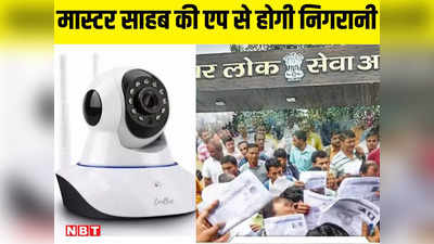 Bihar Teacher News: मास्टर साहब की अब एप से होगी निगरानी, ‘तीसरी आंख’ बताएगी कि मिली ट्रेनिंग के अनुसार पढ़ा रहे या नहीं