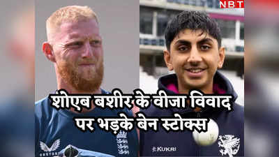 IND vs ENG: शोएब बशीर को नहीं मिला भारत का वीजा, बिना खेले लौटना पड़ा UK, बौखलाए कप्तान बेन स्टोक्स