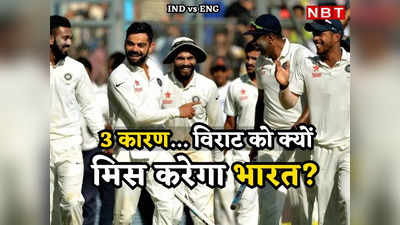 IND vs ENG: वो तीन कारण क्यों विराट कोहली का न होना अंग्रेजों के खिलाफ टीम इंडिया को करारा झटका
