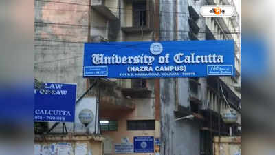 Calcutta University : শুধুমাত্র পরীক্ষা গ্রহণের জন্যেই স্থাপিত হয়েছিল কলকাতা বিশ্ববিদ্যালয়, প্রতিষ্ঠা দিবসে জানুন ইতিহাস