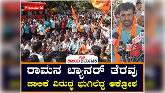 ram temple in davangere clear the banner outrage against the corporation