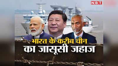 चीन की नई चाल, श्रीलंका ने नहीं दिया भाव तो मालदीव में खोजा नया ठिकाना, भारत के लिए कितना खतरा?