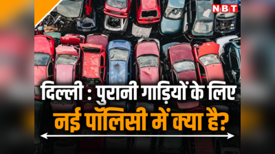 दिल्ली में पुरानी कार वालों के लिए गुड न्यूज, पुरानी कबाड़ में दीजिए, नई पर मिलेगी छूट
