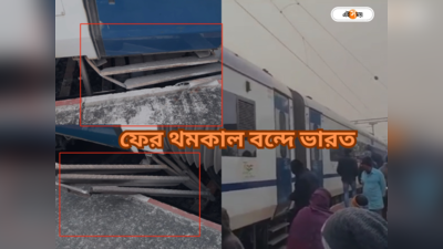 Vande Bharat Express News: পাদানি আটকে বিপত্তি! ১ ঘণ্টা থমকে আপ হাওড়া-নিউ জলপাইগুড়ি বন্দে ভারত এক্সপ্রেস