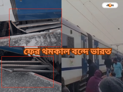 Vande Bharat Express News: পাদানি আটকে বিপত্তি! ১ ঘণ্টা থমকে আপ হাওড়া-নিউ জলপাইগুড়ি বন্দে ভারত এক্সপ্রেস