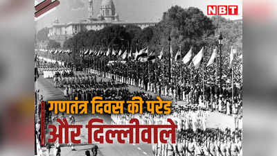 आम दिल्लीवालों के कितने करीब रही है गणतंत्र दिवस परेड? 1963 के बाद से क्या कुछ बदल गया