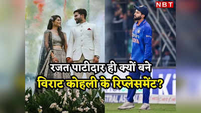 Rajat Patidar: शादी की तैयारी छोड़कर खेला IPL, घरेलू क्रिकेट में रनों का अंबार, आखिरकार मिला मेहनत का फल