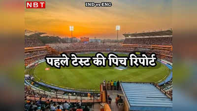 IND vs ENG Pitch Report: इस बार बदली-बदली सी होगी हैदराबाद की पिच, भारत-इंग्लैंड मैच में क्या नहीं चलेगा स्पिनर्स का सिक्का