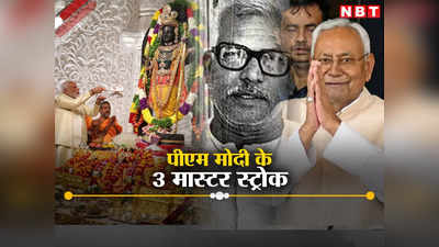 राम मंदिर, सूर्योदय और कर्पूरी ठाकुर... 3 दिन में PM मोदी के 3 मास्टरस्ट्रोक के मायने समझिए