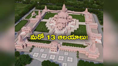 Ayodhya Ram Mandir: అయోధ్యలో రామమందిరం పూర్తి.. మరో 13 ఆలయాల నిర్మాణానికి భారీ ప్రణాళికలు 