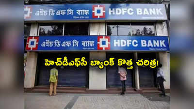 HDFC Bank: హెచ్‌డీఎఫ్‌సీ బ్యాంక్ అరుదైన ఘనత.. దేశంలోనే తొలిసారిగా 2 కోట్ల క్రెడిట్ కార్డులతో..