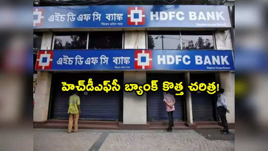 HDFC Bank: హెచ్‌డీఎఫ్‌సీ బ్యాంక్ అరుదైన ఘనత.. దేశంలోనే తొలిసారిగా 2 కోట్ల క్రెడిట్ కార్డులతో.. 