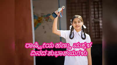 National Girl Child Day 2024 : ಇಲ್ಲಿವೆ ರಾಷ್ಟ್ರೀಯ ಹೆಣ್ಣು ಮಕ್ಕಳ ದಿನದ ಶುಭಾಶಯದ ಸಂದೇಶಗಳು