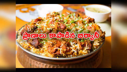 West Bengal Biryani: బిర్యానీ ఆ మజాకా.. ఆత్మహత్య నుంచి వ్యక్తిని కాపాడిన బిర్యానీ.. ఎలాగో తెలుసా? 