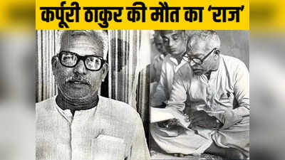 कर्पूरी ठाकुर की हत्या हुई थी जब बिहार बीजेपी अध्यक्ष ने किया चौंकाने वाला दावा तो चढ़ गया था सियासी पारा