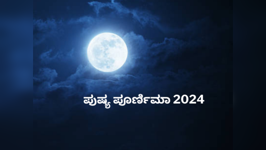 Paush Purnima 2024: ಪುಷ್ಯ ಪೂರ್ಣಿಮಾ 2024 ಶುಭ ಮುಹೂರ್ತ, ಪೂಜೆ ವಿಧಾನ, ಮಹತ್ವ ಮತ್ತು ಮಂತ್ರ.!