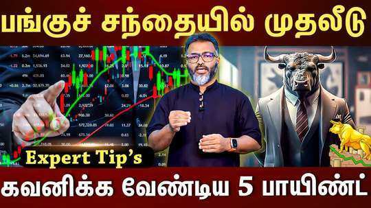 important points to note in stock market
