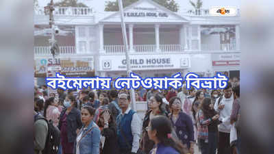 Kolkata Book Fair 2024 : মেলাতে বই-বাণিজ্যে কাঁটা নেটওয়ার্ক, সমস্যা ফোনেও
