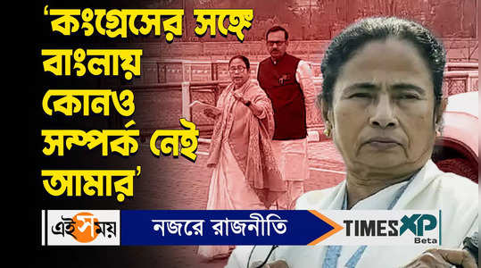 mamata banerjee dismisses any alliance with congress in west bengal in lok sabha 2024 watch bengali video